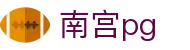 南宫pg